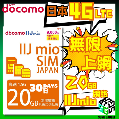 Docomo IIJmio 4G LTE 30日 20GB 日本原生無限數據 上網卡