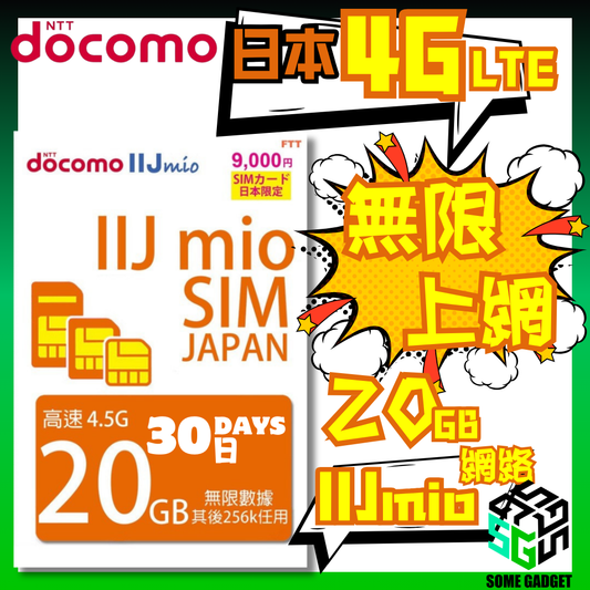 Docomo IIJmio 4G LTE 30日 20GB 日本原生無限數據 上網卡