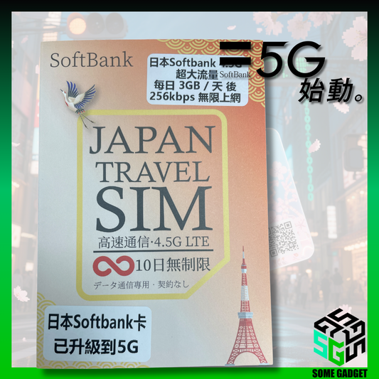 日本 Softbank 5G 原生網絡卡 10日 - 日本原生網絡IP 數據 上網卡