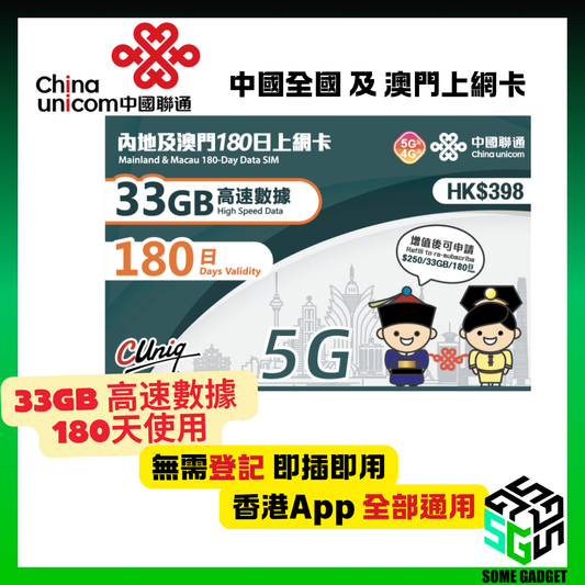 中國聯通 5G/4G 內地及澳門 180日33GB 上網卡 - 無需登記 即插即用 - 香港App 通用