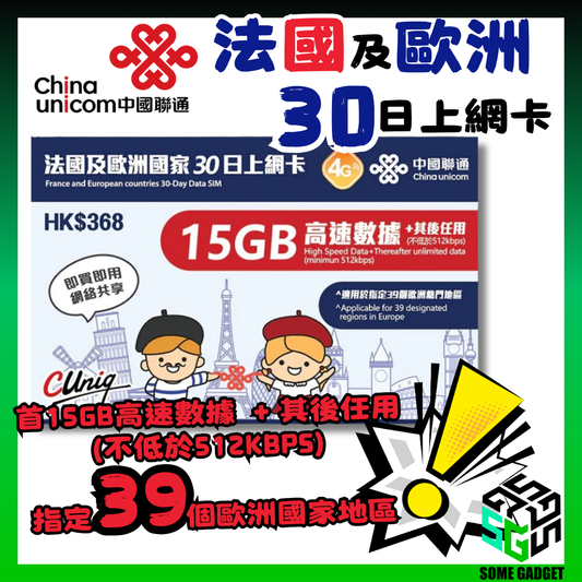 中國聯通 法國及歐洲 39國 30日 15GB 數據上網卡 - 覆蓋多達39個歐洲熱門國家
