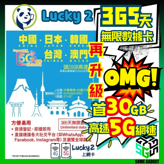 Lucky2 中國 日本 韓國 台灣 澳門 365日 5G 無限上網數據卡 - 30GB新升級數據量