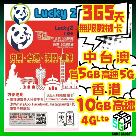 Lucky2 中國 台灣 澳門 香港 5G - 4GLte 無限上網數據卡 - 365日