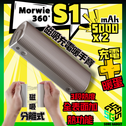 Morwie S1 360° 磁吸充電 暖手寶 5000mAh x 2