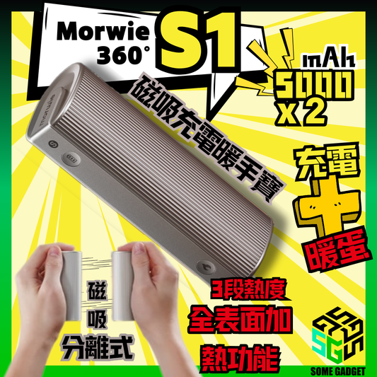 Morwie S1 360° 磁吸充電 暖手寶 5000mAh x 2
