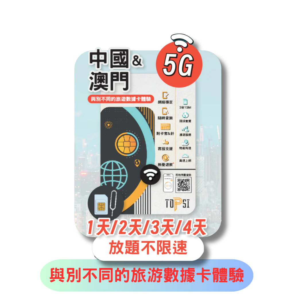 Topsi 中國及澳門 放題不降速 上網數據卡 – Some Gadget