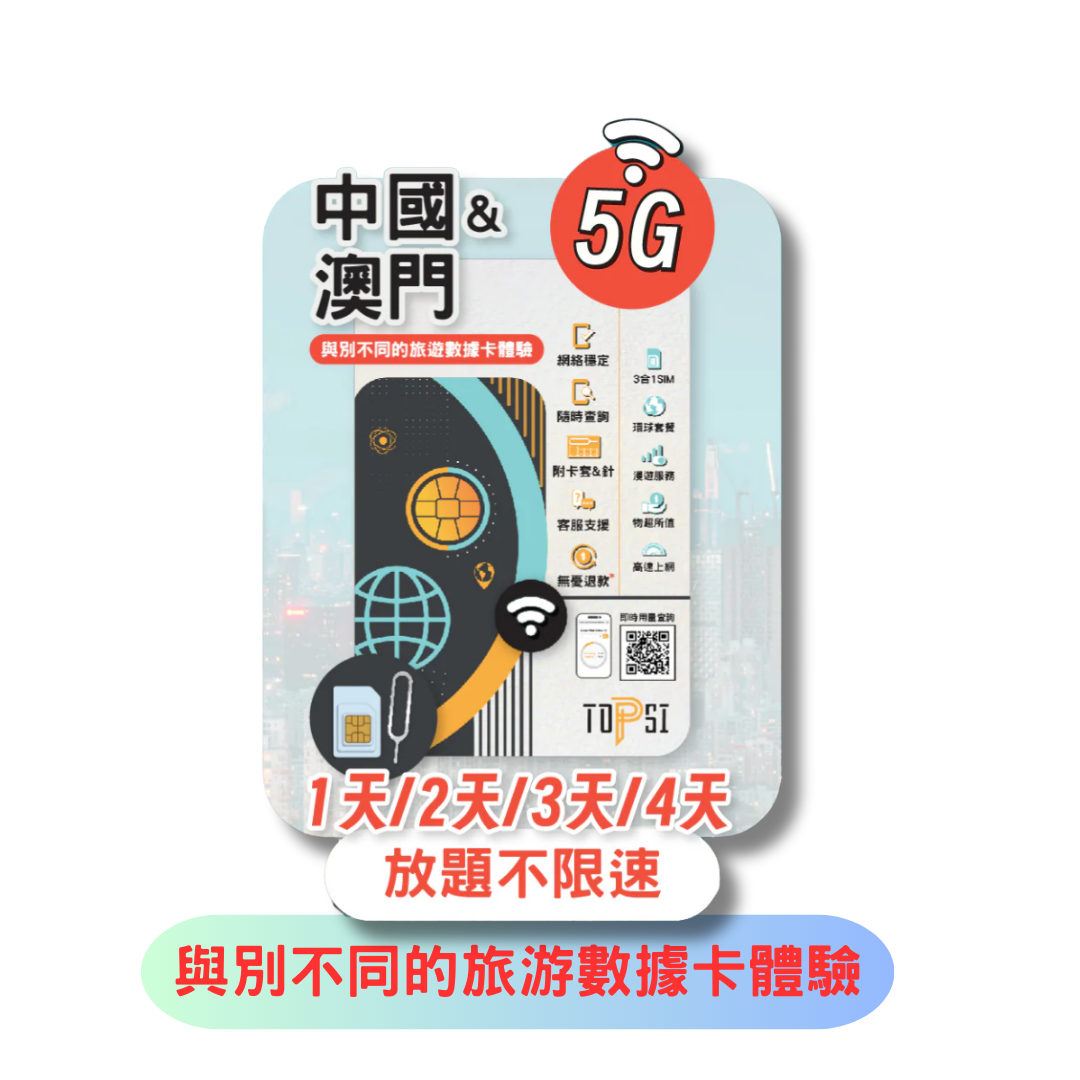 TOPSI 中國及澳門 1天 5G 放題不降速 數據上網卡 - 真正不降速 數據放題