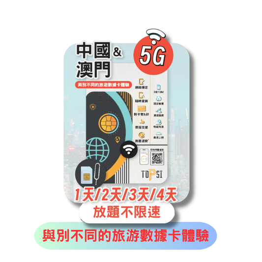 TOPSI 中國及澳門 4日 5G 放題不降速 數據上網卡 - 真正不降速 數據放題