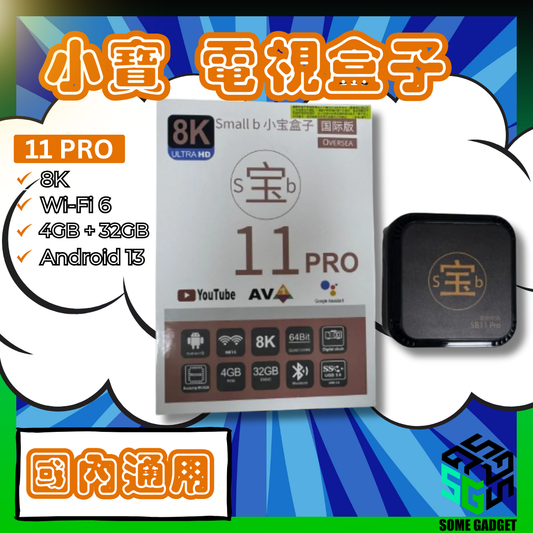 SBTV 8K 小寶盒子Small B Box 11 Pro 國際版 網絡電視盒子 | 8K電視盒子 | 機頂盒 | 全球通用 | 全港免運費