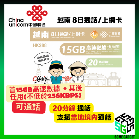 中國聯通 4G/3G 越南 8日通話/上網卡 (無限上網 + 20分鐘通話) 首15GB高速數據
