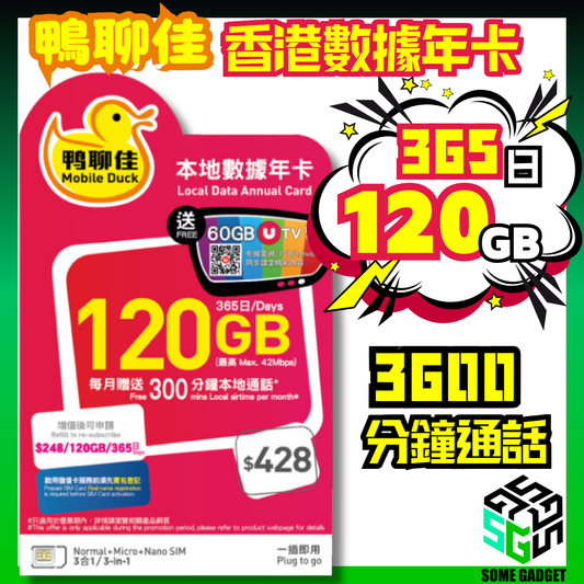 鴨聊佳 中國移動 香港本地 120GB 365日數據卡 3600分鐘通話