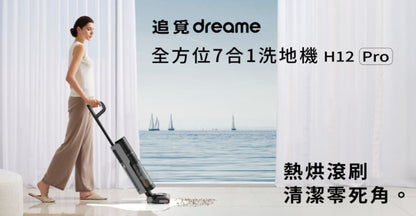 Chai Mi Dreame - H12 Pro all-round 7-in-1 cordless floor scrubber - super discount | vacuuming | floor scrubbing | double welting | drying | automatic cleaning - licensed in Hong Kong