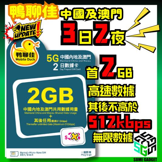 鴨聊佳 中國移動 5G 中國及澳門 2日數據卡 2GB高速 其後限速任用 - 升級為3日2夜 - 香港Apps通用