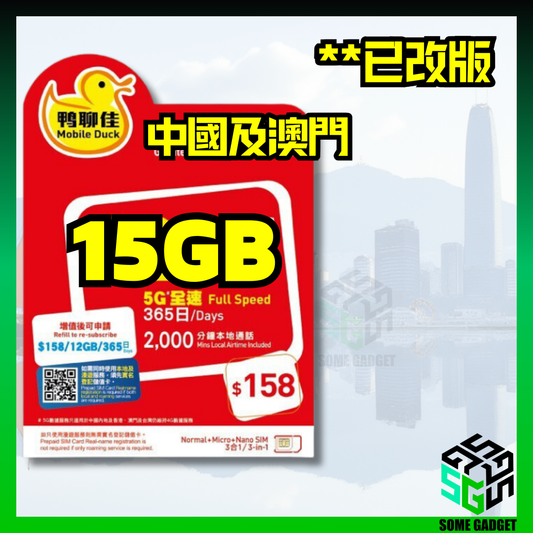 鴨聊佳 中國移動 5G 大中華年卡 365日數據及通話卡 新版本 - 中國大陸 澳門