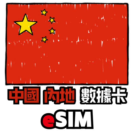 中國內地 5G 放題不限速 數據卡 無需登記 - eSIM