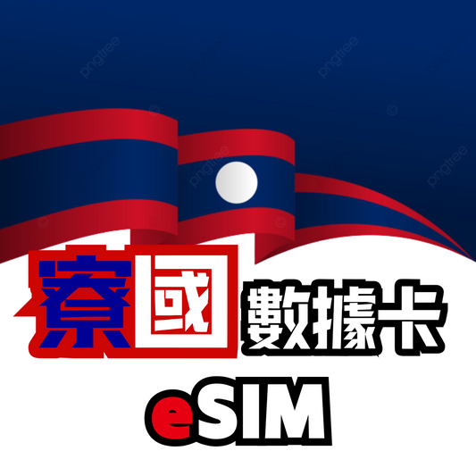 寮國 4G LTE 無限數據 - eSIM