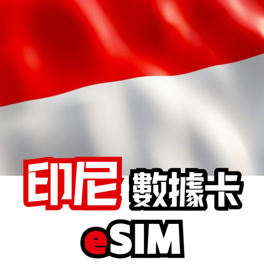 印尼 5G 無限數據卡 - eSIM