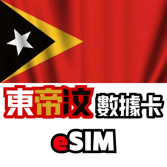 東帝汶 4G LTE 無限數據卡 - eSIM
