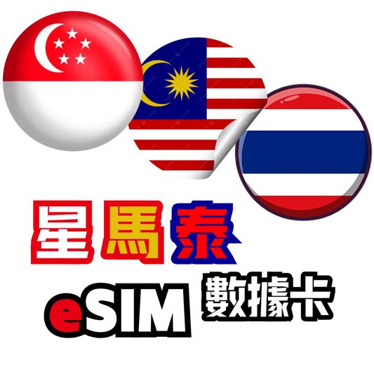 新加坡+馬來西亞+泰國 5G 無限數據卡 - eSIM