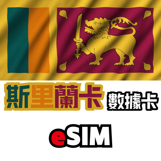 斯里蘭卡 4G LTE 無限數據 - eSIM