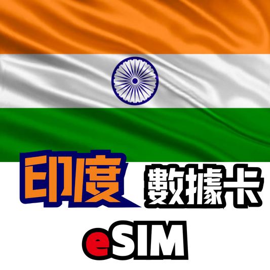 印度 4G LTE 無限數據 - eSIM