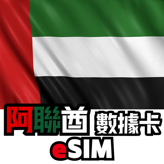 阿聯酋 5G 無限數據卡 - eSIM