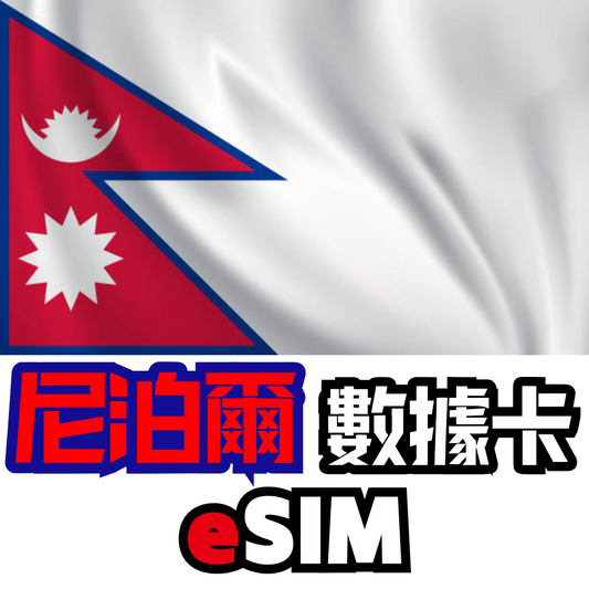 尼泊爾 4G LTE 無限數據 - eSIM