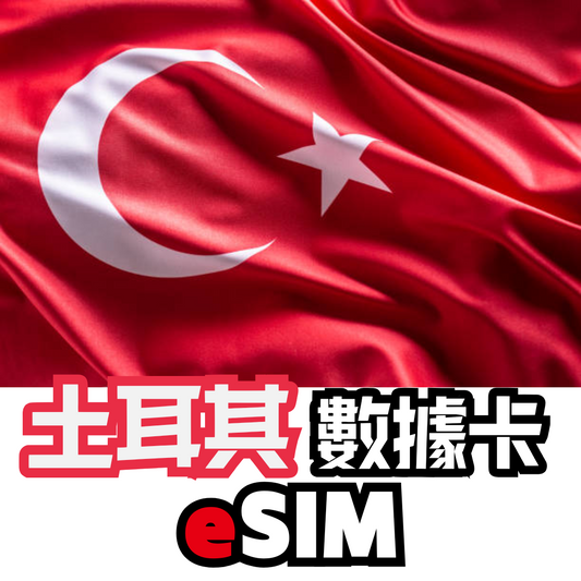 土耳其 5G 無限數據卡 - eSIM