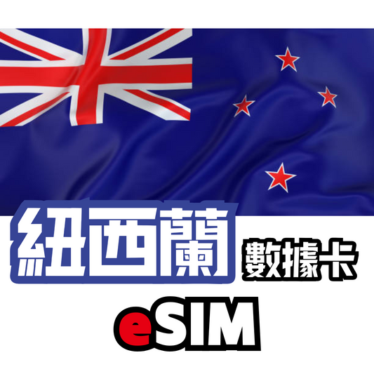 紐西蘭 5G 無限數據 - eSIM