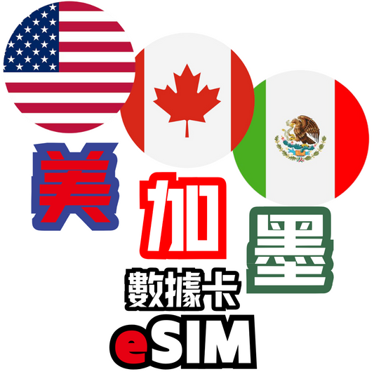 美國 +加拿大+墨西哥 5G 無限數據卡 - eSIM