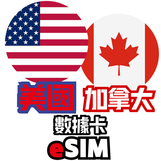 美國 +加拿大 5G 無限數據卡 - eSIM