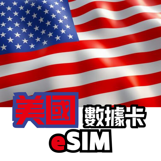 美國 5G 每日首 1GB 後限速  - eSIM