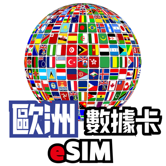 歐洲 33國 5G 無限數據卡 - eSIM