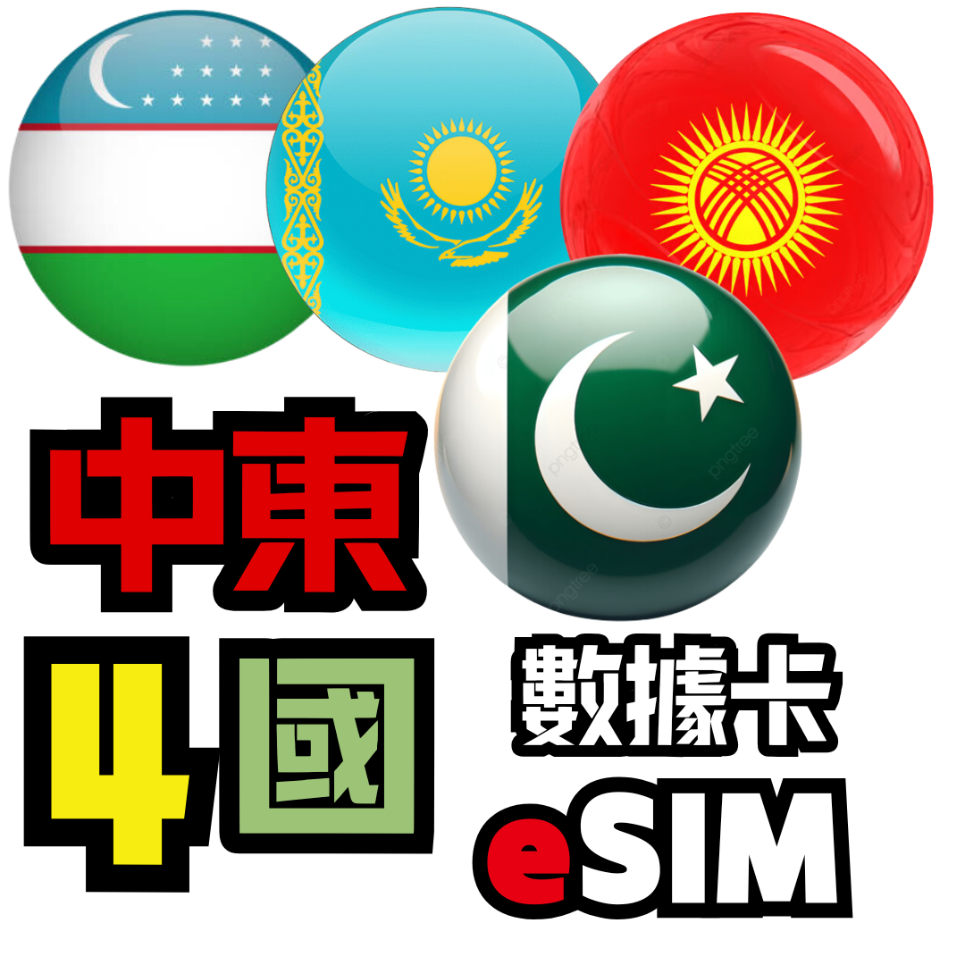 中東4國 4G LTE 無限數據卡 - eSIM