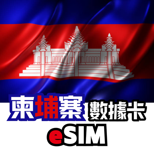 柬埔寨 4G LTE 無限數據卡 - eSIM