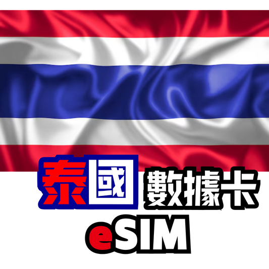 泰國 5G 無限數據卡 - eSIM