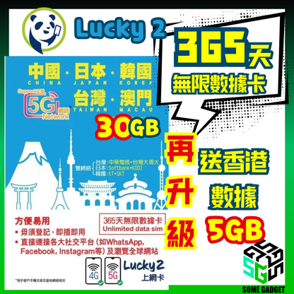 Lucky2 China, Japan, South Korea, Taiwan, Macau 365-day 5G unlimited Internet data card - new upgrade increases data volume to 25GB 