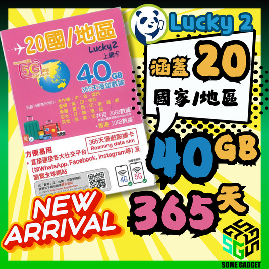 Lucky2 | 20國/地區 40GB 5G | 365日 漫遊數據年卡 - 覆蓋多國 遊輪旅遊必備